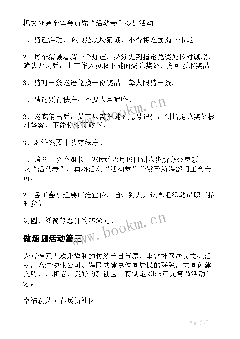 2023年做汤圆活动 元宵节包汤圆活动方案(大全5篇)