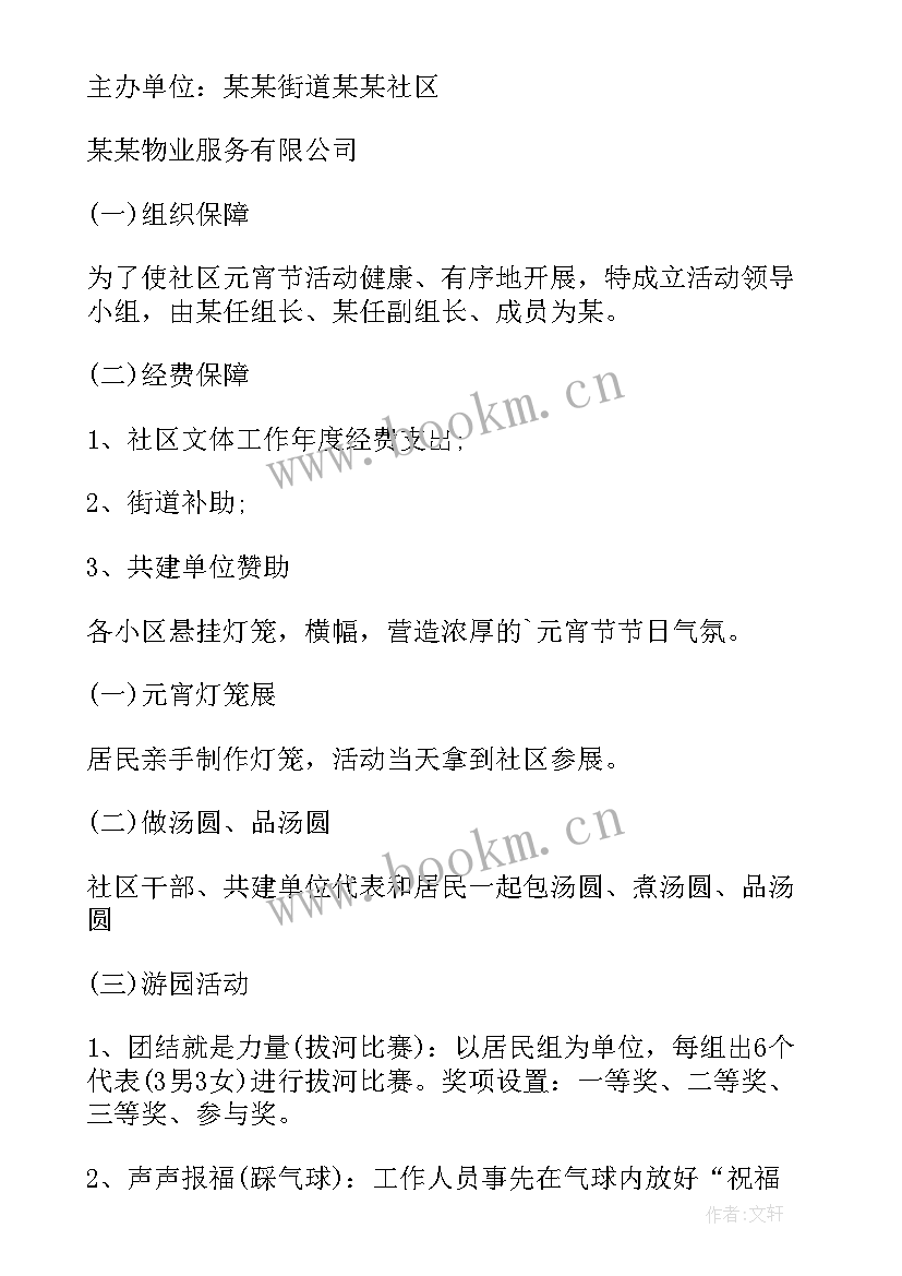 2023年做汤圆活动 元宵节包汤圆活动方案(大全5篇)