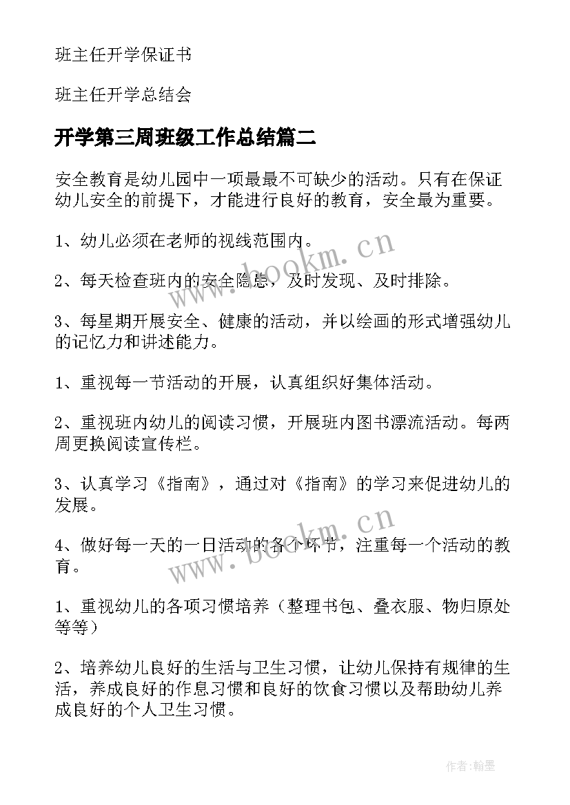 2023年开学第三周班级工作总结 开学班主任的工作计划(实用5篇)