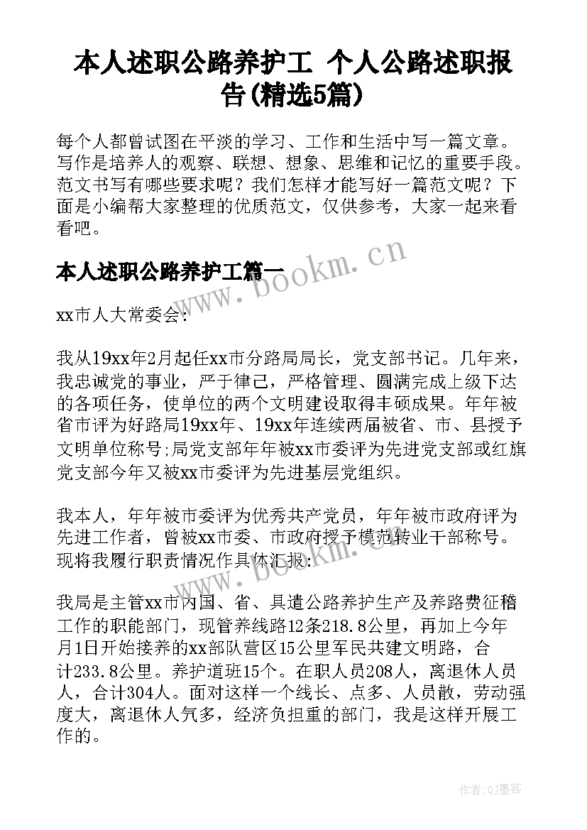 本人述职公路养护工 个人公路述职报告(精选5篇)