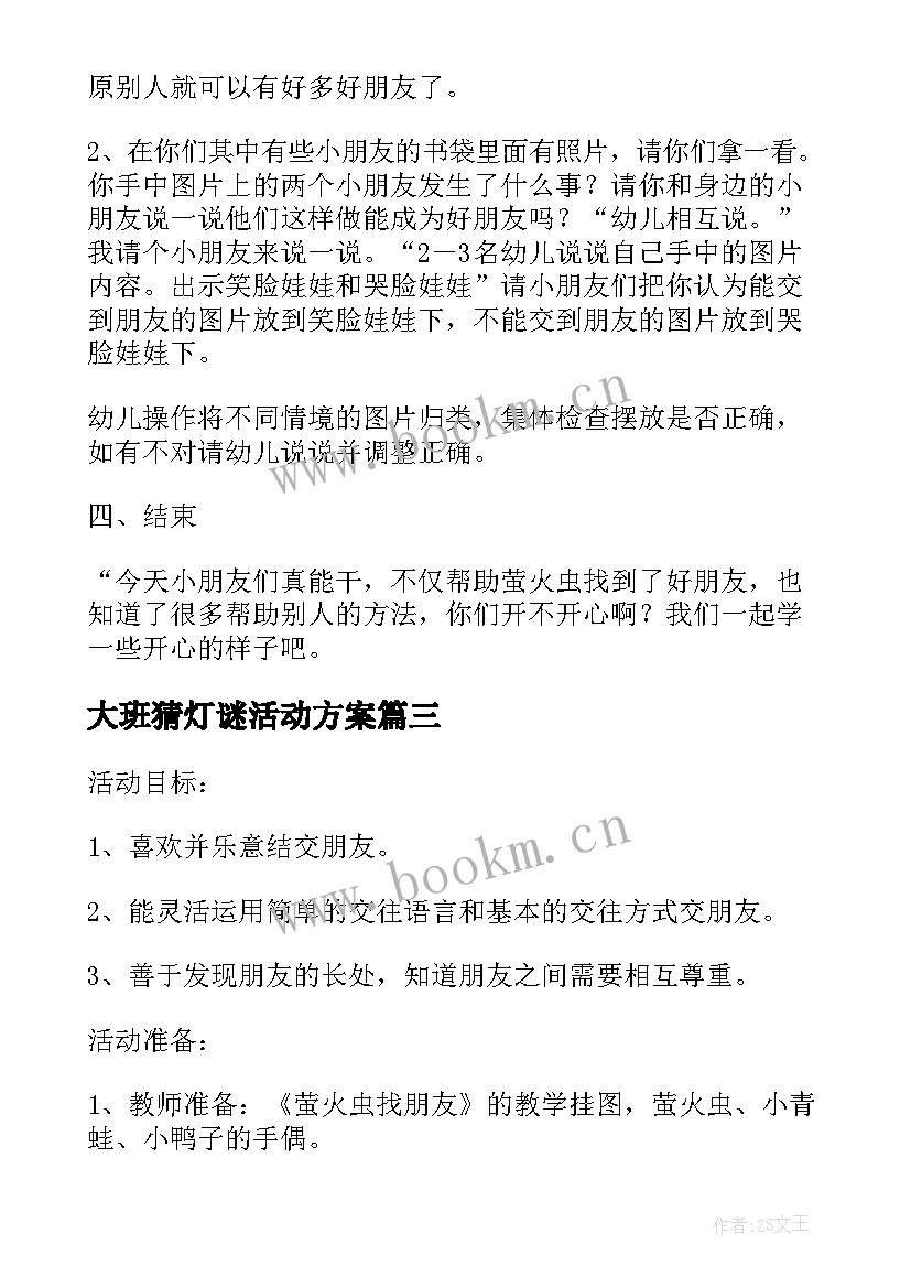 大班猜灯谜活动方案(汇总6篇)