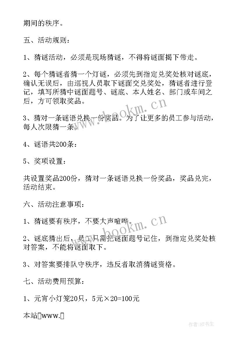 企业联谊活动策划方案 企业元宵活动策划方案(实用5篇)