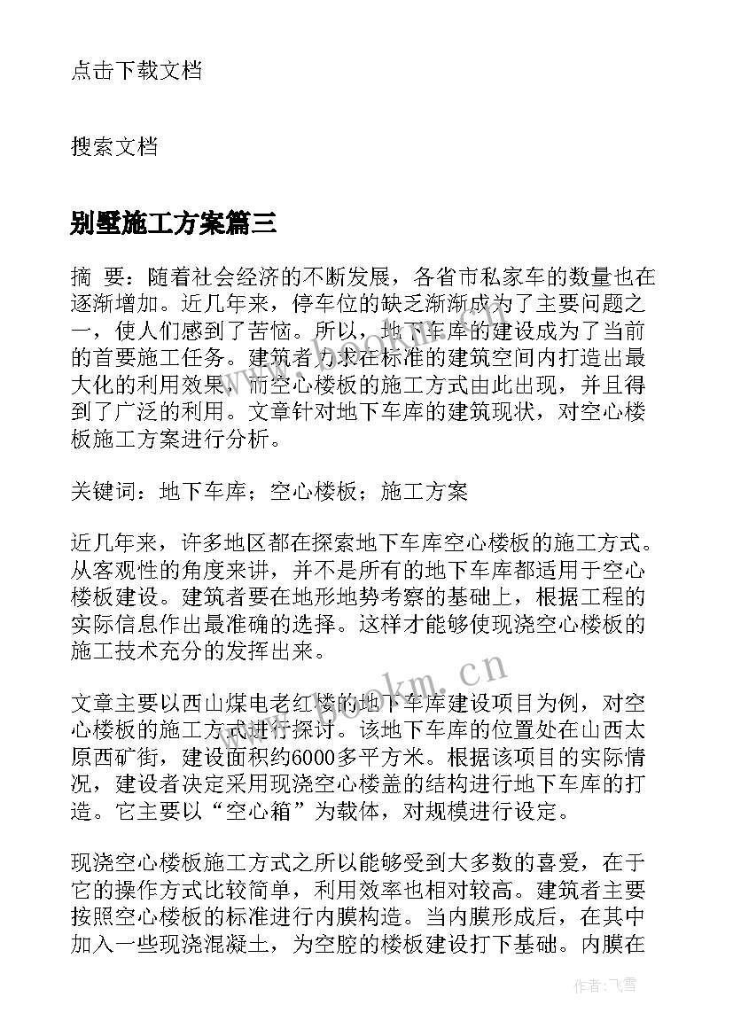 最新别墅施工方案(汇总5篇)