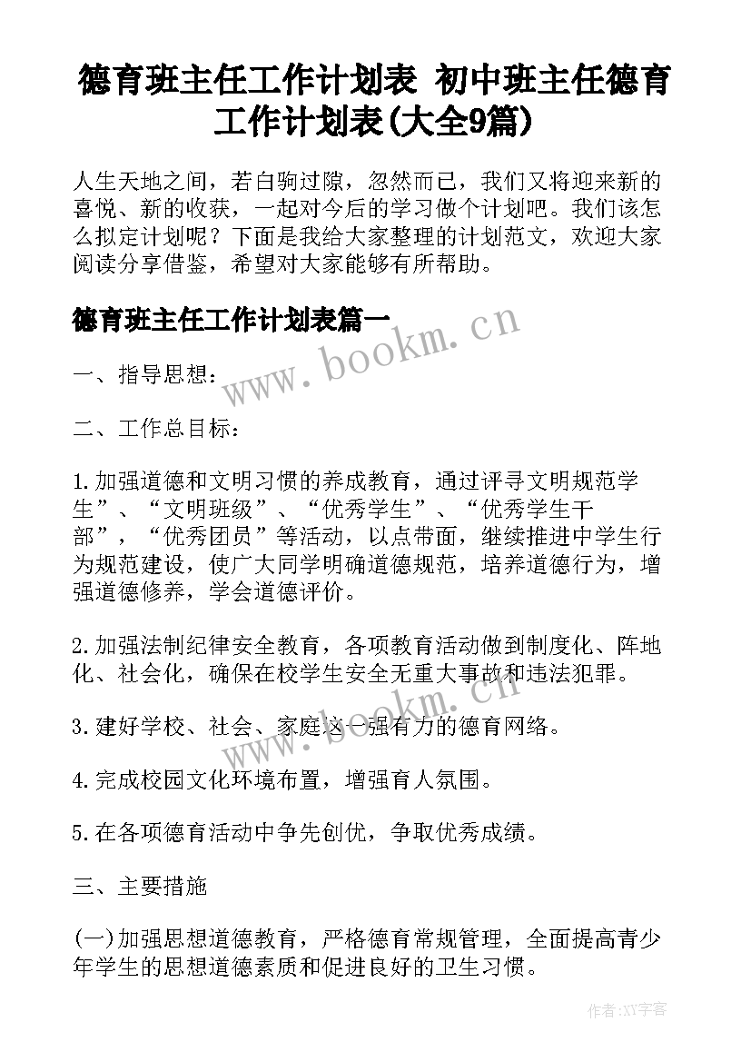 德育班主任工作计划表 初中班主任德育工作计划表(大全9篇)