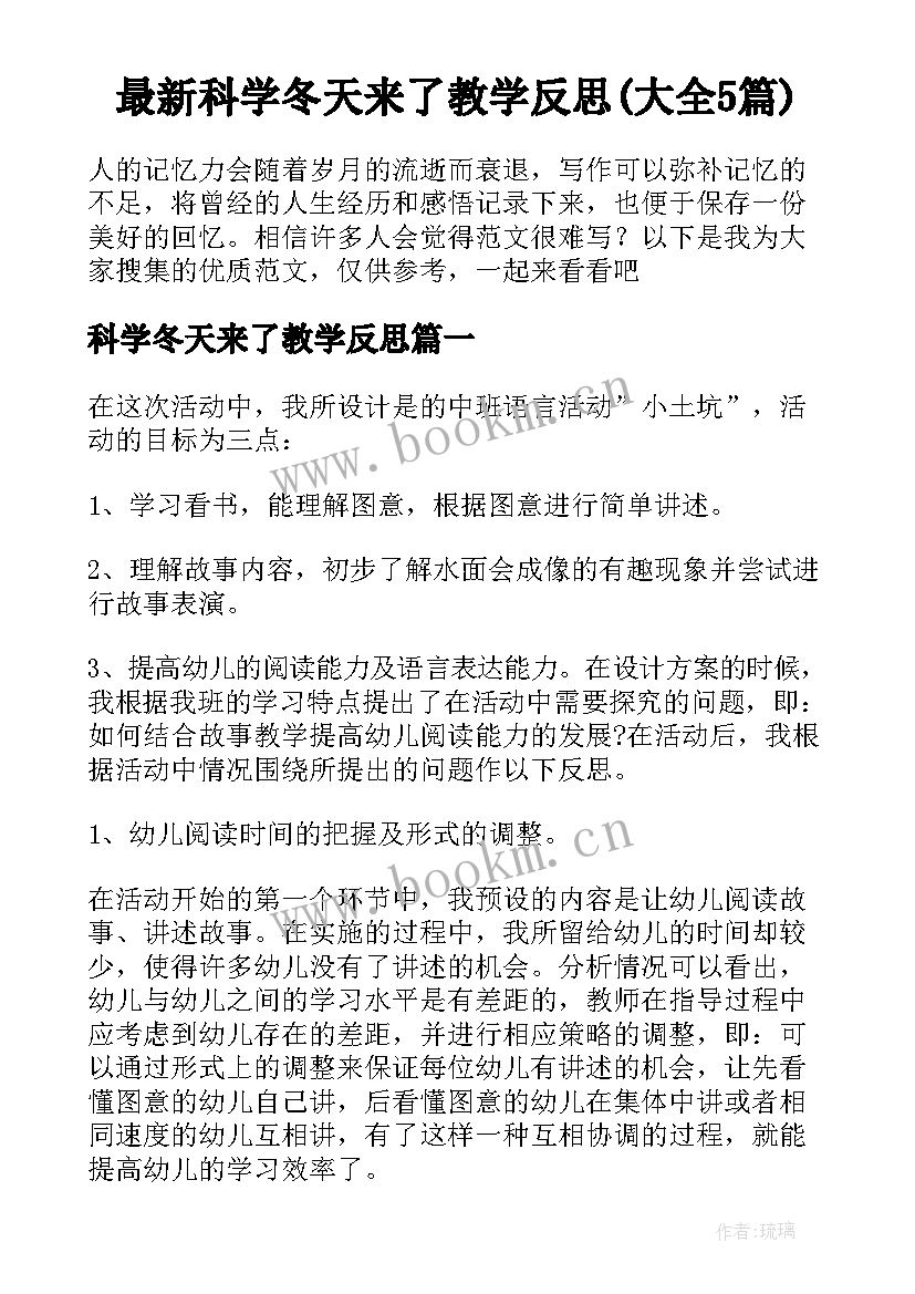 最新科学冬天来了教学反思(大全5篇)