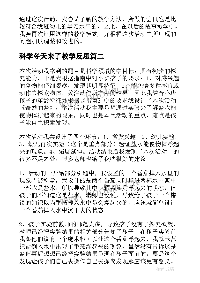 最新科学冬天来了教学反思(大全5篇)