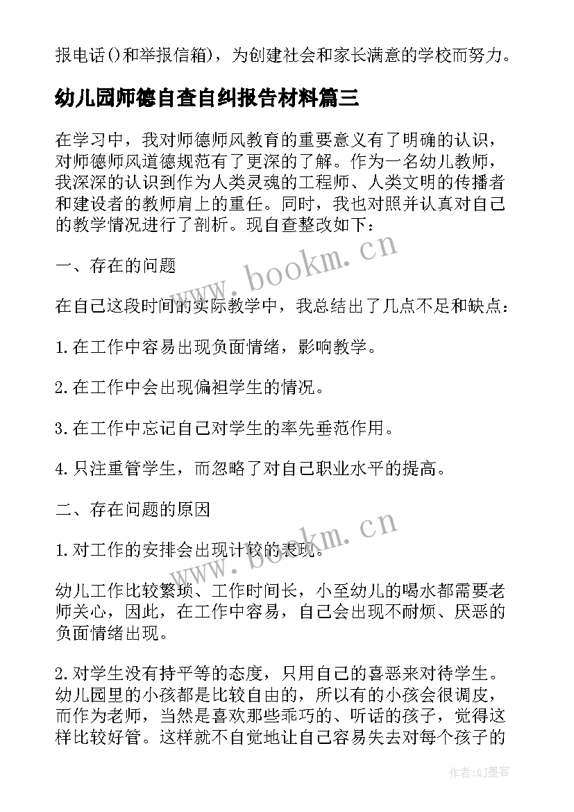 最新幼儿园师德自查自纠报告材料(汇总5篇)