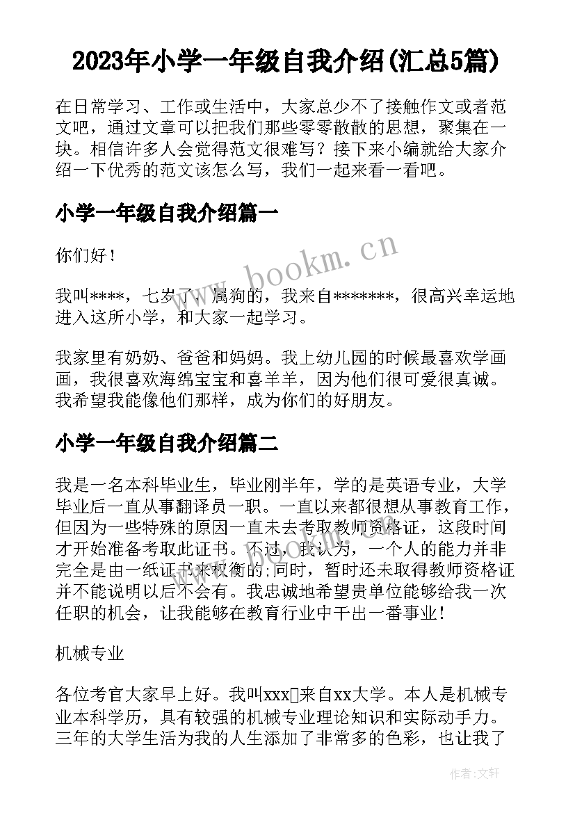 2023年小学一年级自我介绍(汇总5篇)