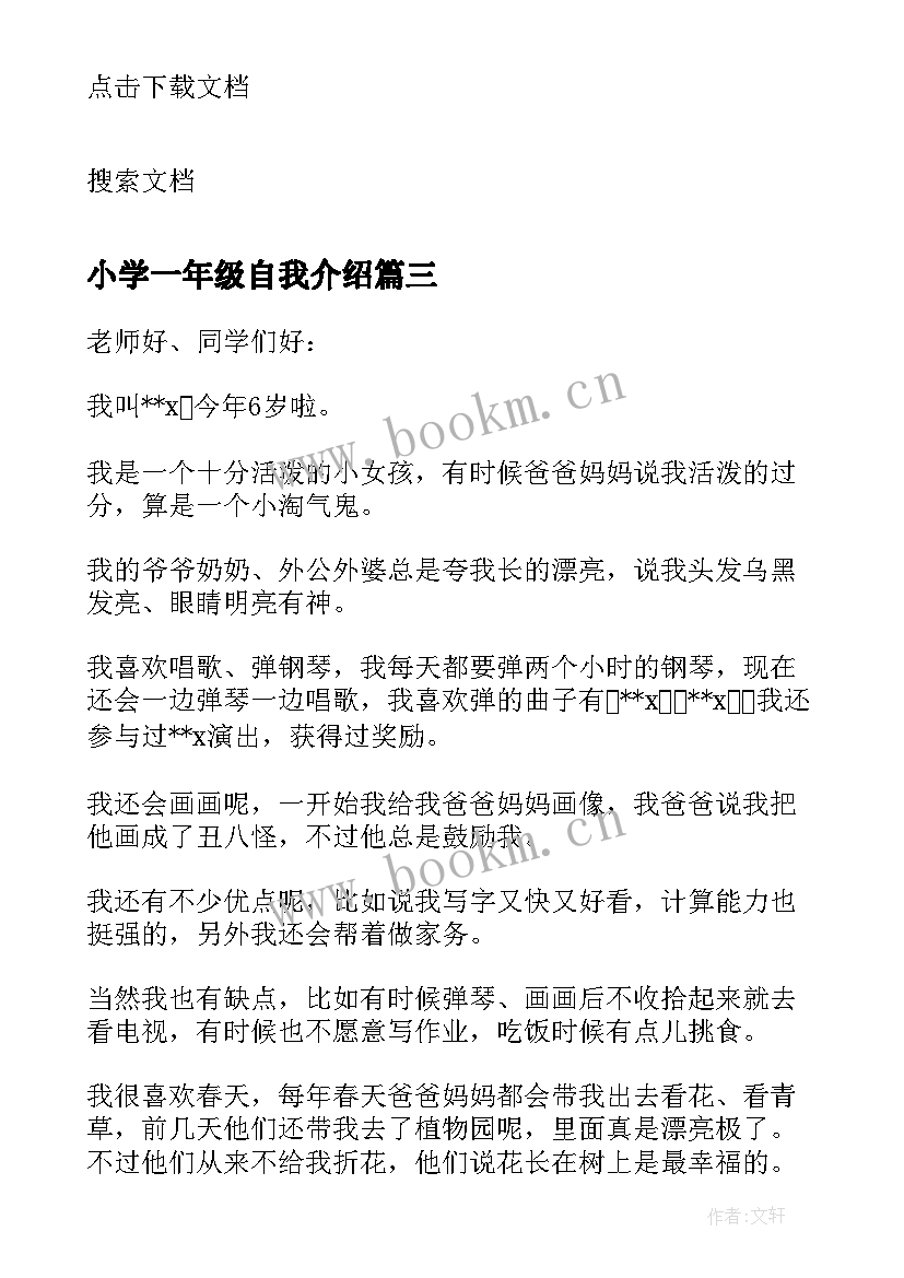 2023年小学一年级自我介绍(汇总5篇)