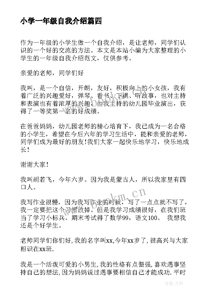 2023年小学一年级自我介绍(汇总5篇)