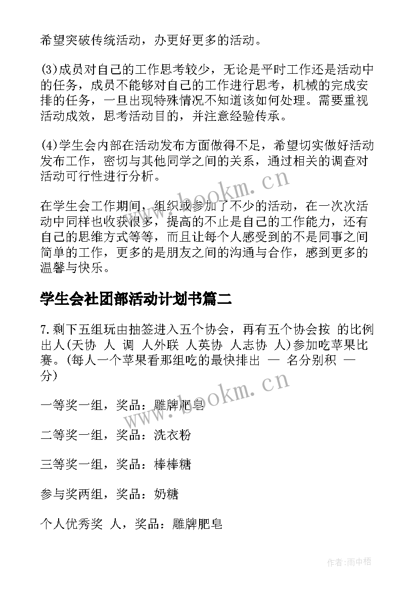 2023年学生会社团部活动计划书 学生会社团部活动总结(模板5篇)