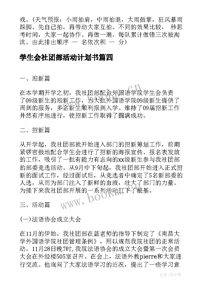 2023年学生会社团部活动计划书 学生会社团部活动总结(模板5篇)