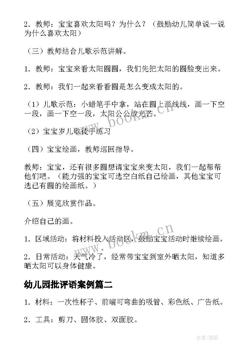 最新幼儿园批评语案例 幼儿园教学活动方案(实用10篇)