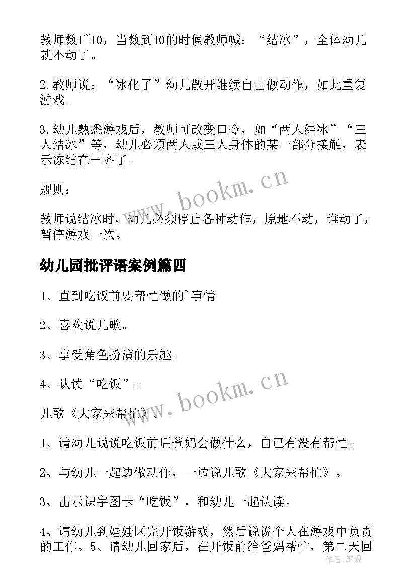 最新幼儿园批评语案例 幼儿园教学活动方案(实用10篇)