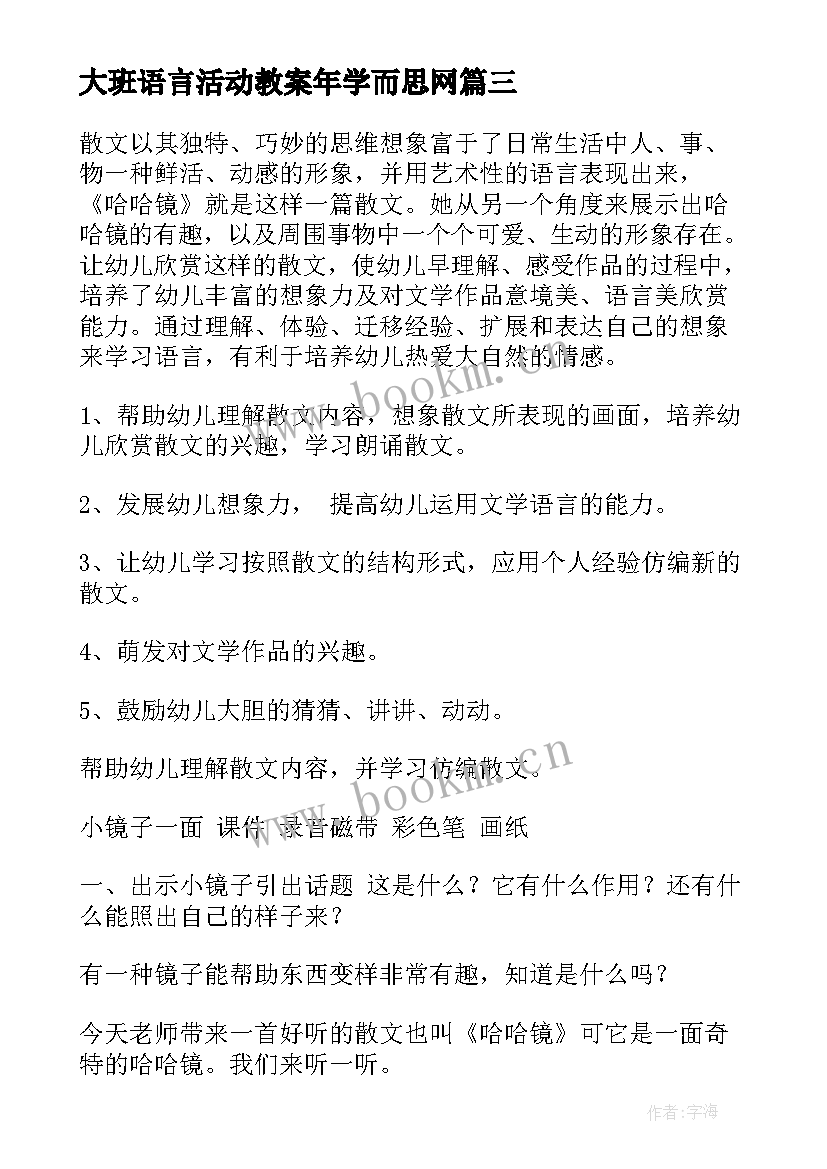 大班语言活动教案年学而思网(通用6篇)