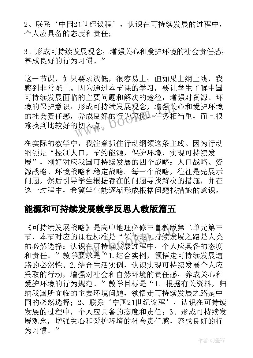 最新能源和可持续发展教学反思人教版 可持续发展战略教学反思(大全5篇)