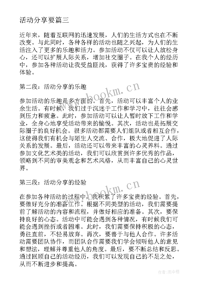 最新活动分享要 分享活动总结(优秀9篇)