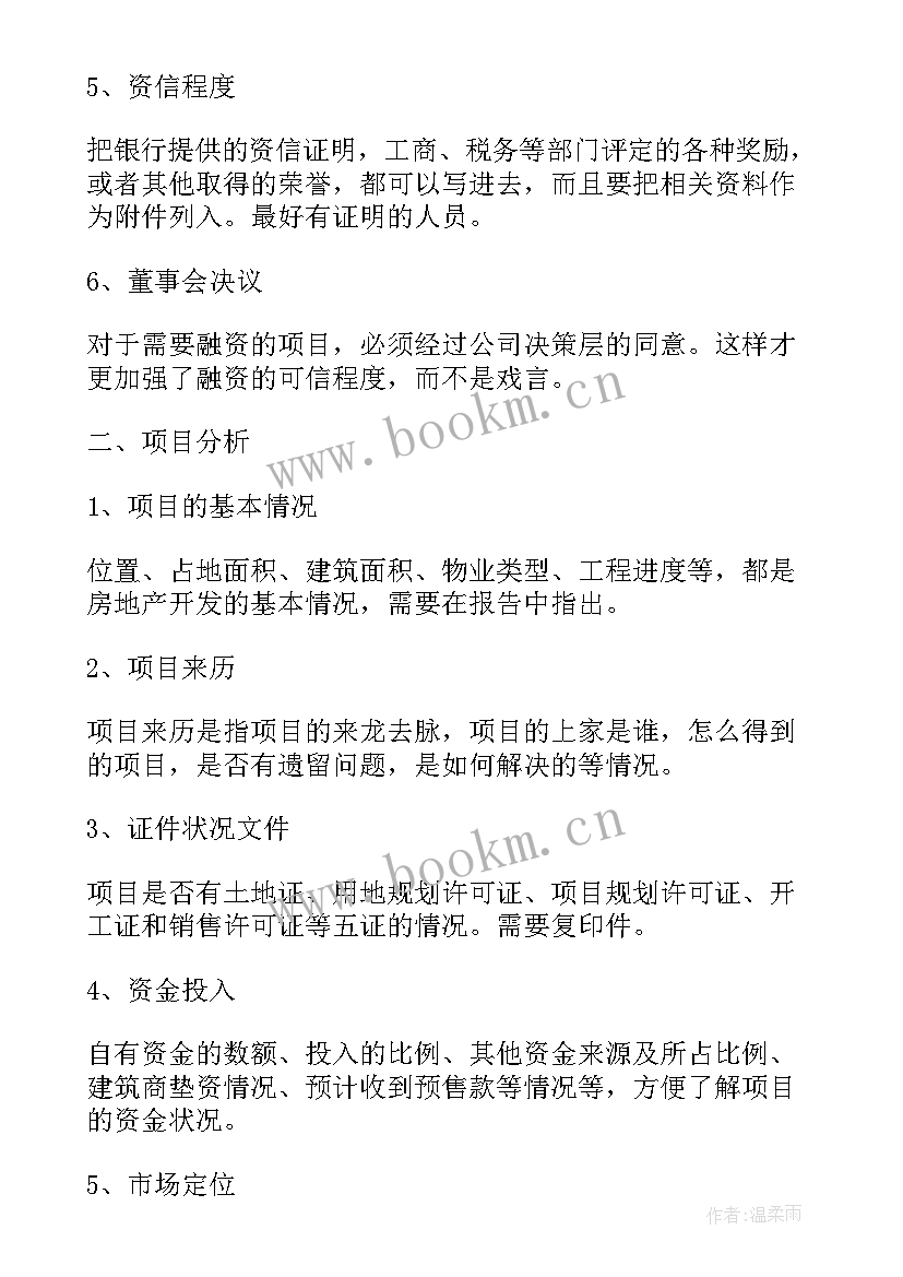 地产公司融资计划书 地产融资计划书(通用5篇)