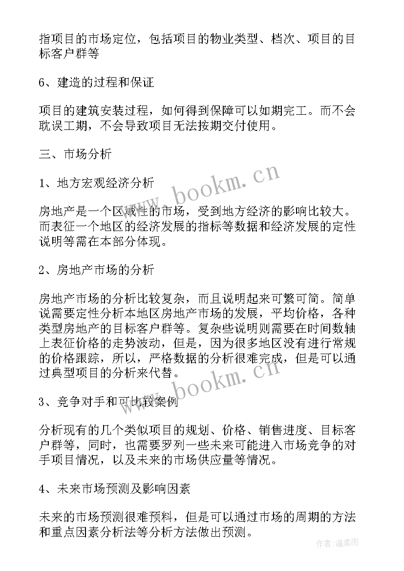 地产公司融资计划书 地产融资计划书(通用5篇)