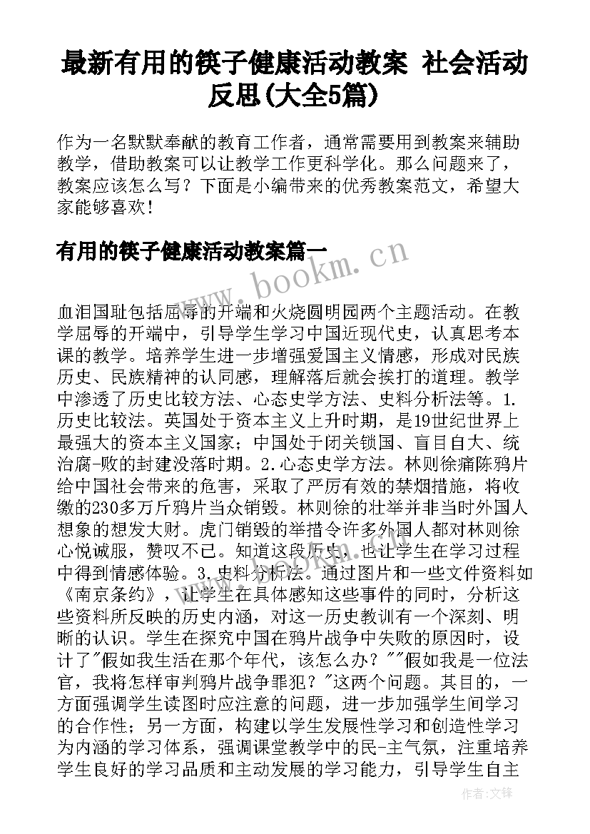 最新有用的筷子健康活动教案 社会活动反思(大全5篇)