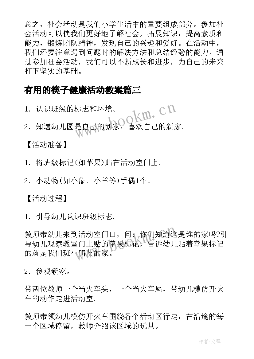 最新有用的筷子健康活动教案 社会活动反思(大全5篇)