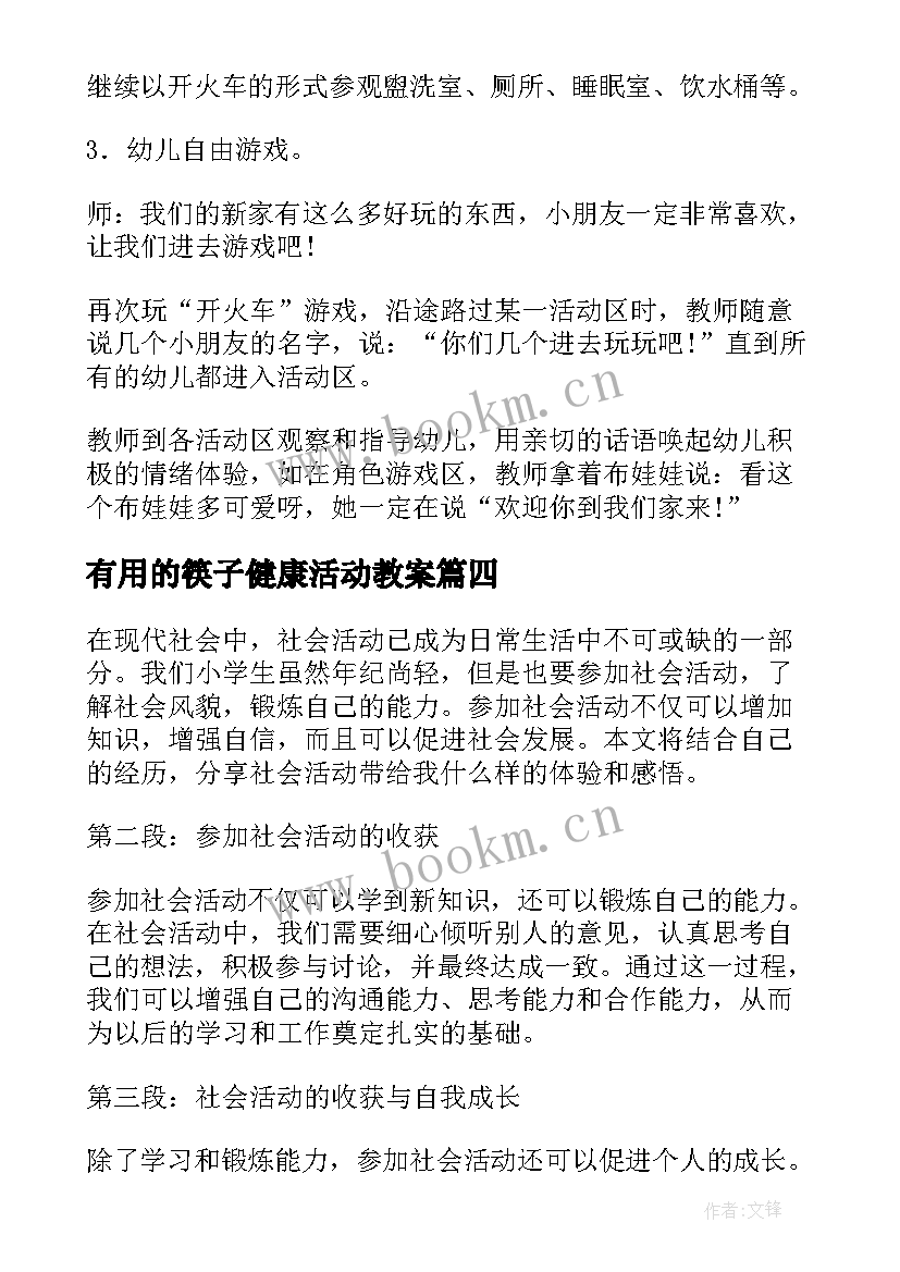 最新有用的筷子健康活动教案 社会活动反思(大全5篇)