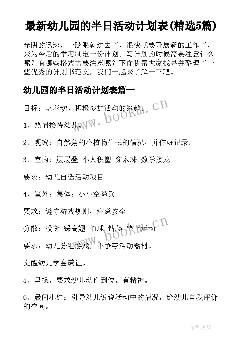 最新幼儿园的半日活动计划表(精选5篇)