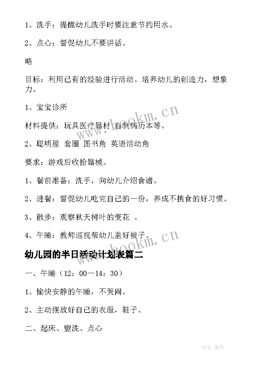 最新幼儿园的半日活动计划表(精选5篇)