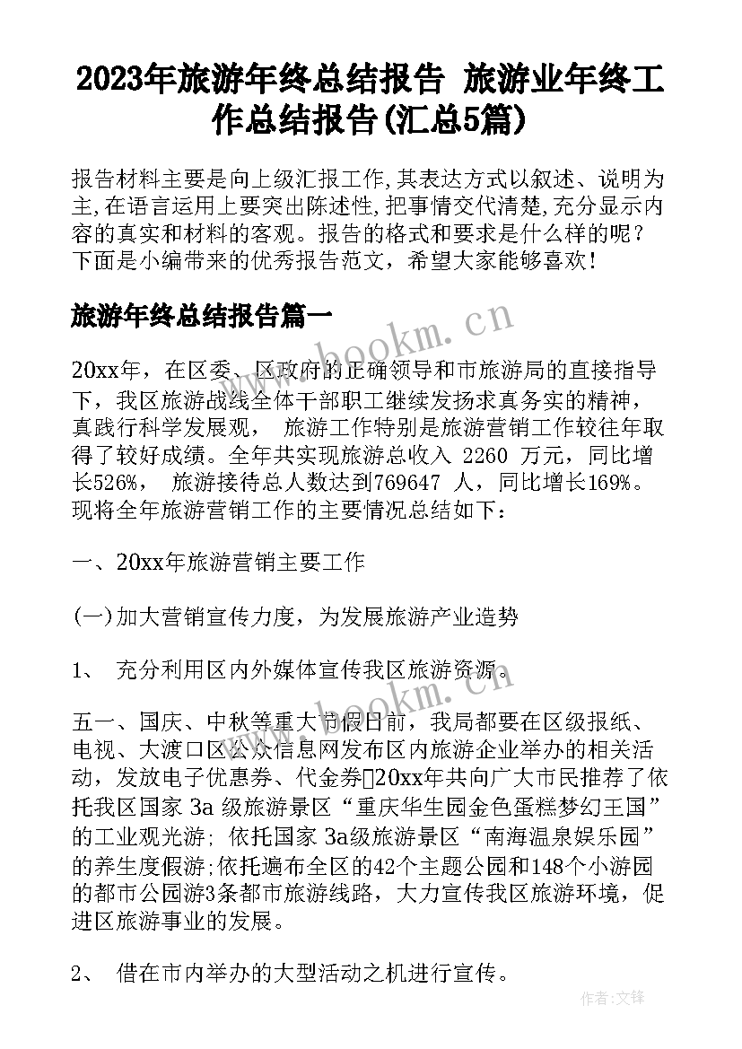 2023年旅游年终总结报告 旅游业年终工作总结报告(汇总5篇)