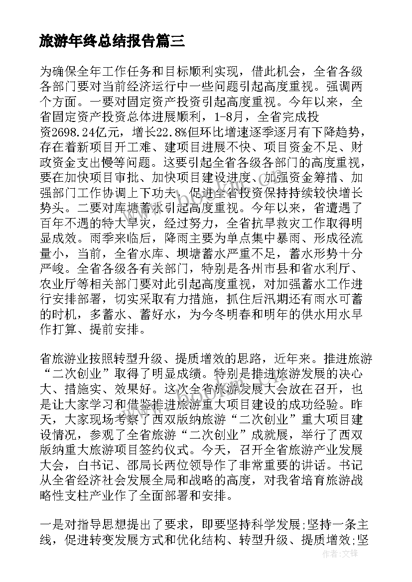 2023年旅游年终总结报告 旅游业年终工作总结报告(汇总5篇)