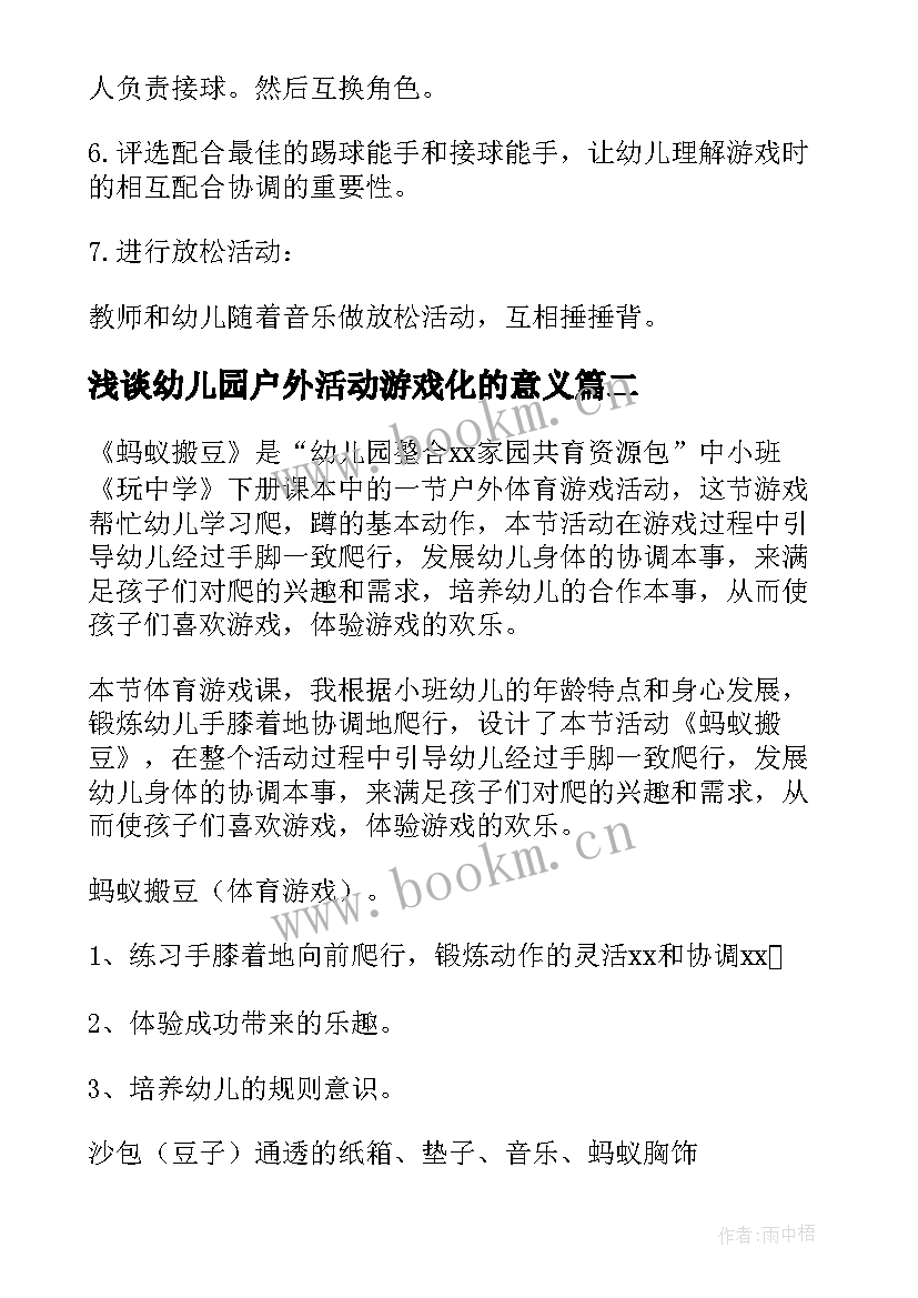 浅谈幼儿园户外活动游戏化的意义 幼儿园户外活动游戏教案(优质5篇)