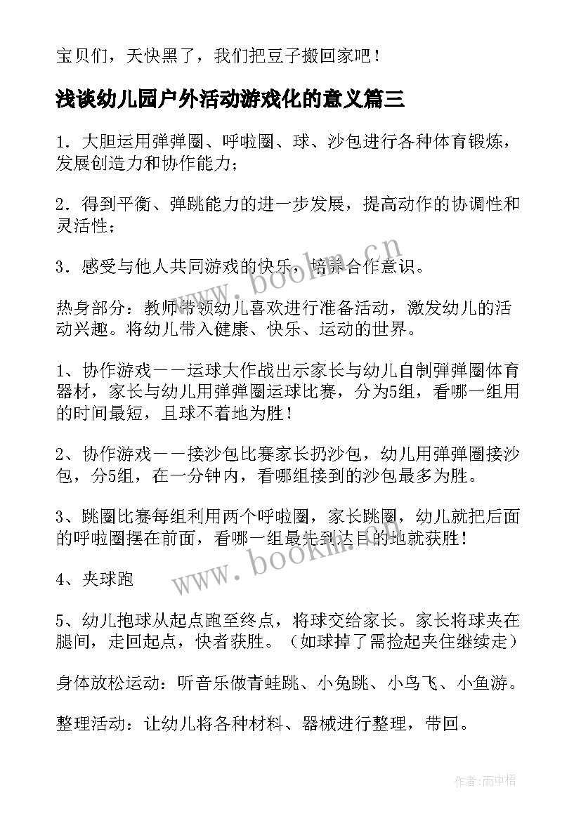 浅谈幼儿园户外活动游戏化的意义 幼儿园户外活动游戏教案(优质5篇)