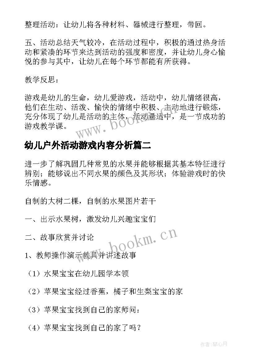 幼儿户外活动游戏内容分析 幼儿户外活动游戏教案(通用5篇)