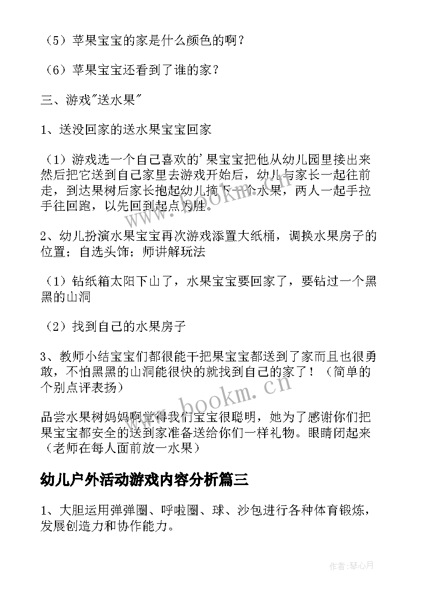 幼儿户外活动游戏内容分析 幼儿户外活动游戏教案(通用5篇)