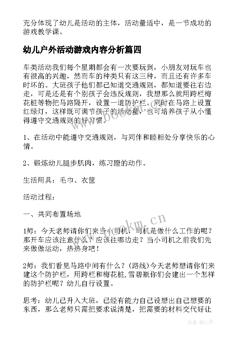 幼儿户外活动游戏内容分析 幼儿户外活动游戏教案(通用5篇)