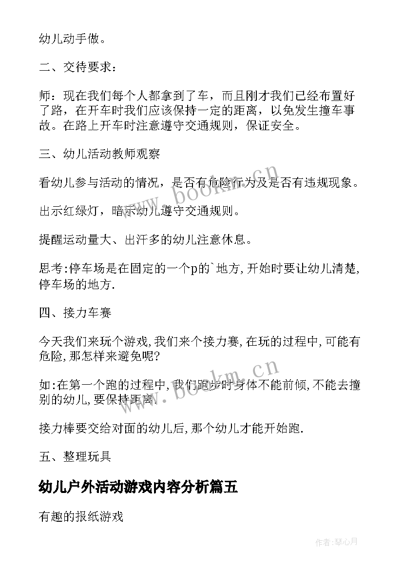 幼儿户外活动游戏内容分析 幼儿户外活动游戏教案(通用5篇)