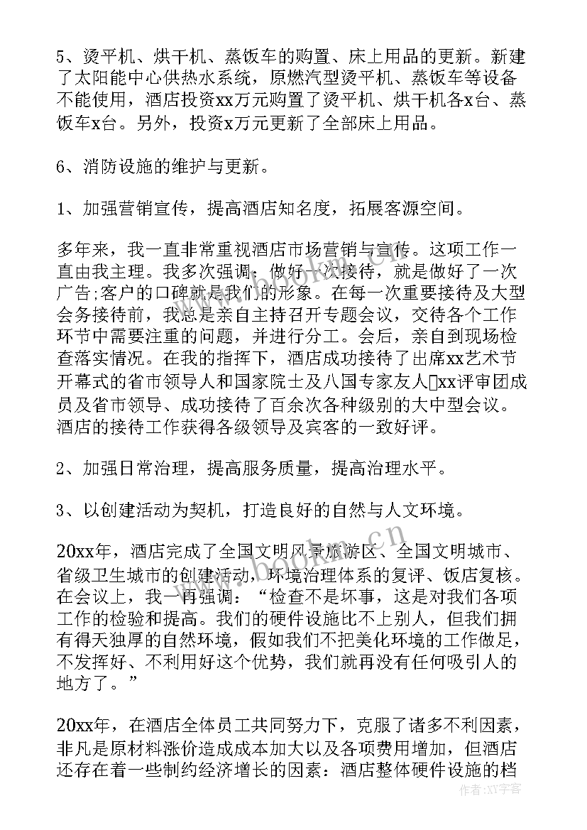 酒店副经理述职报告(模板5篇)