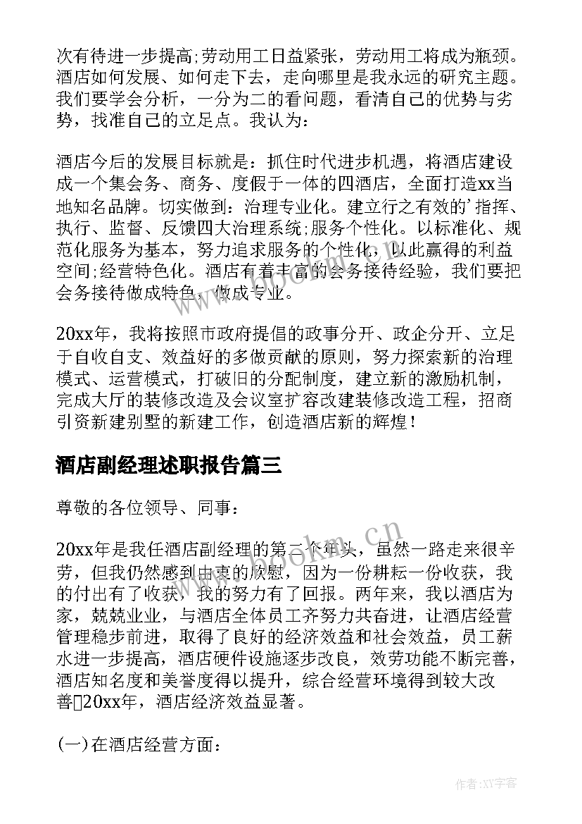 酒店副经理述职报告(模板5篇)