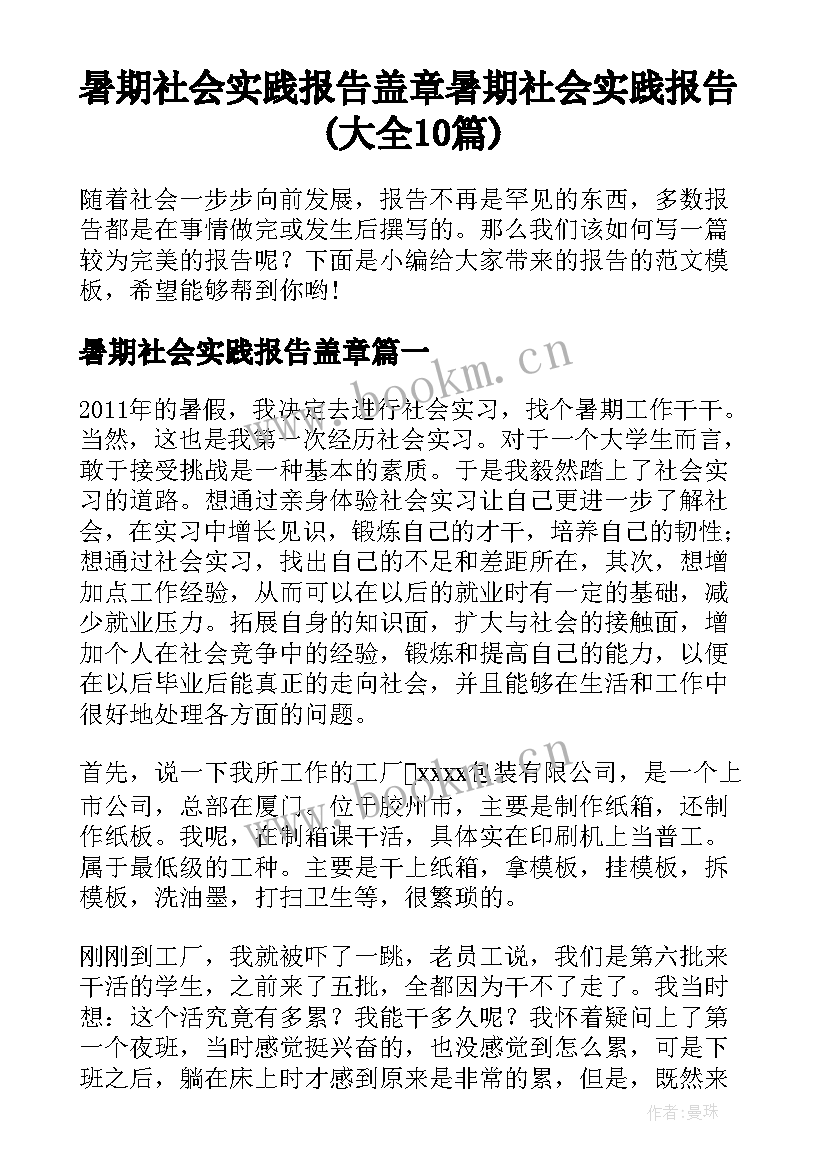 暑期社会实践报告盖章 暑期社会实践报告(大全10篇)