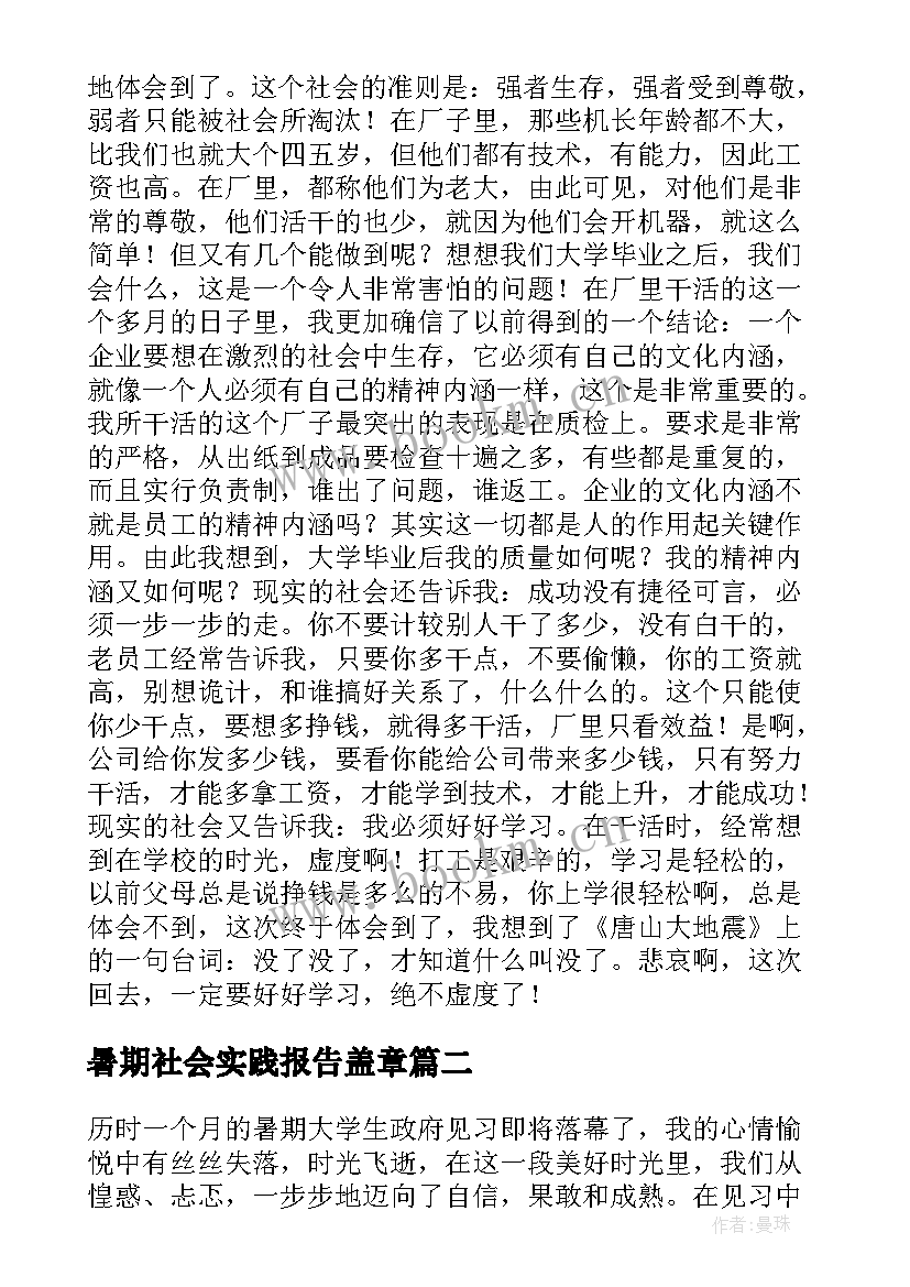 暑期社会实践报告盖章 暑期社会实践报告(大全10篇)