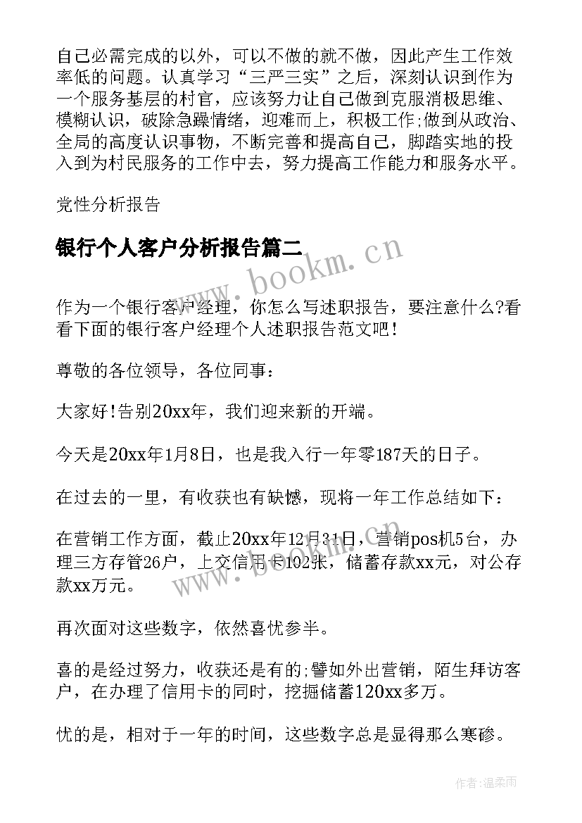 2023年银行个人客户分析报告 银行员工个人党性分析报告(实用7篇)