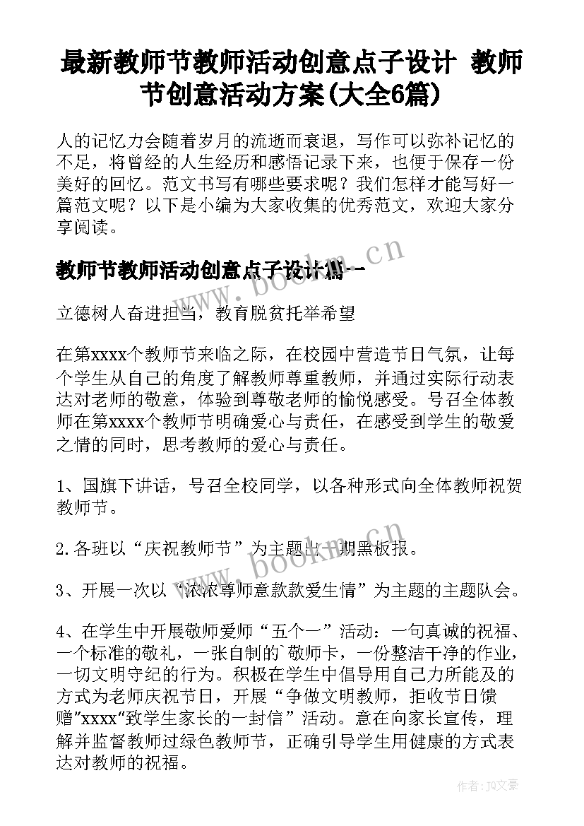 最新教师节教师活动创意点子设计 教师节创意活动方案(大全6篇)