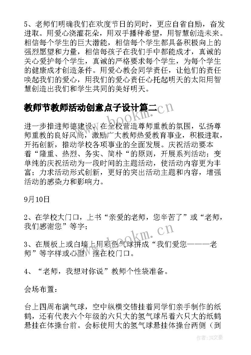 最新教师节教师活动创意点子设计 教师节创意活动方案(大全6篇)