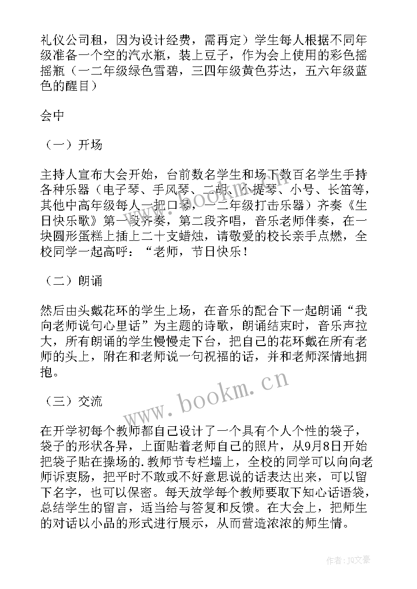 最新教师节教师活动创意点子设计 教师节创意活动方案(大全6篇)