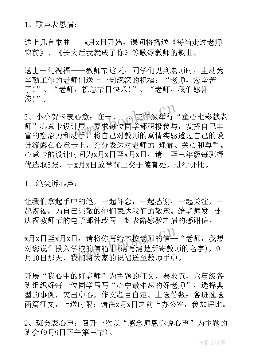 最新教师节教师活动创意点子设计 教师节创意活动方案(大全6篇)