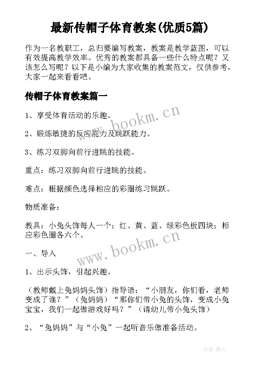 最新传帽子体育教案(优质5篇)