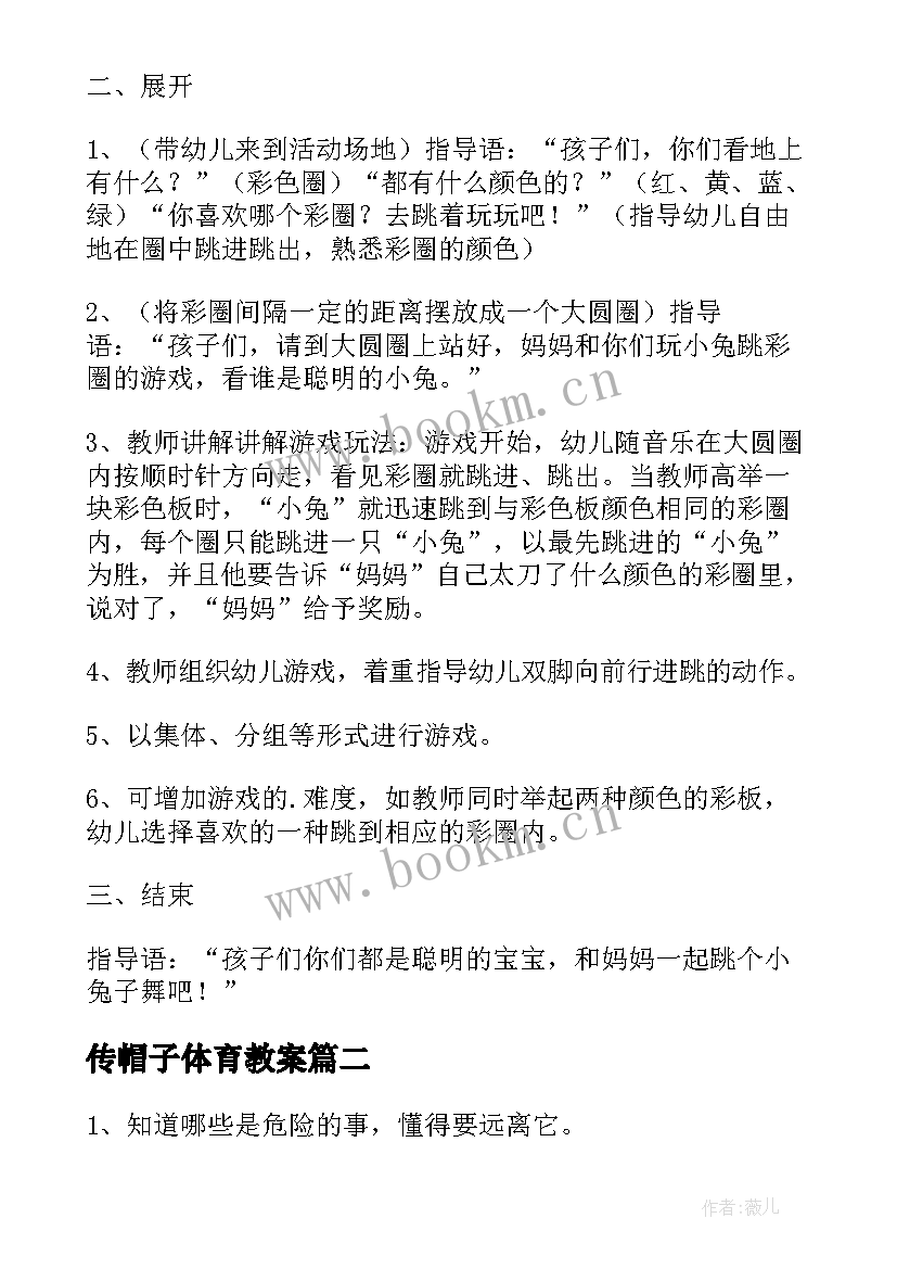 最新传帽子体育教案(优质5篇)