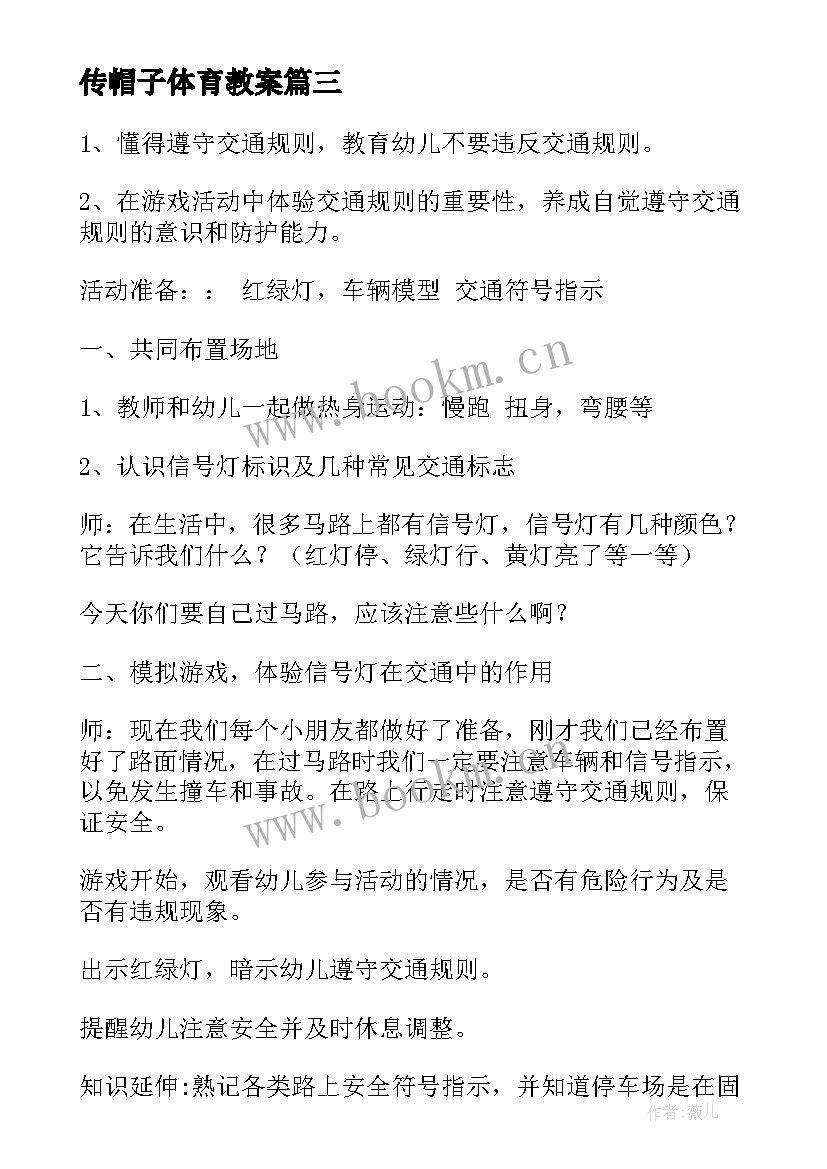 最新传帽子体育教案(优质5篇)