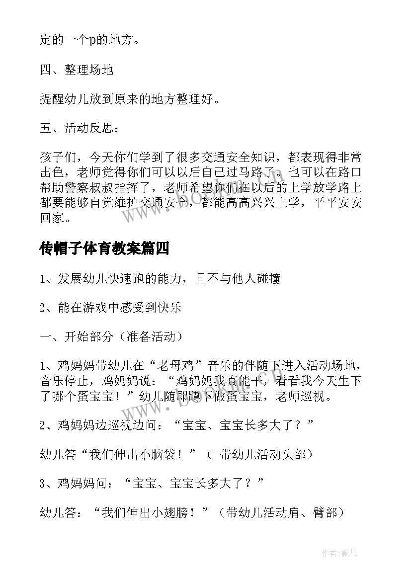 最新传帽子体育教案(优质5篇)