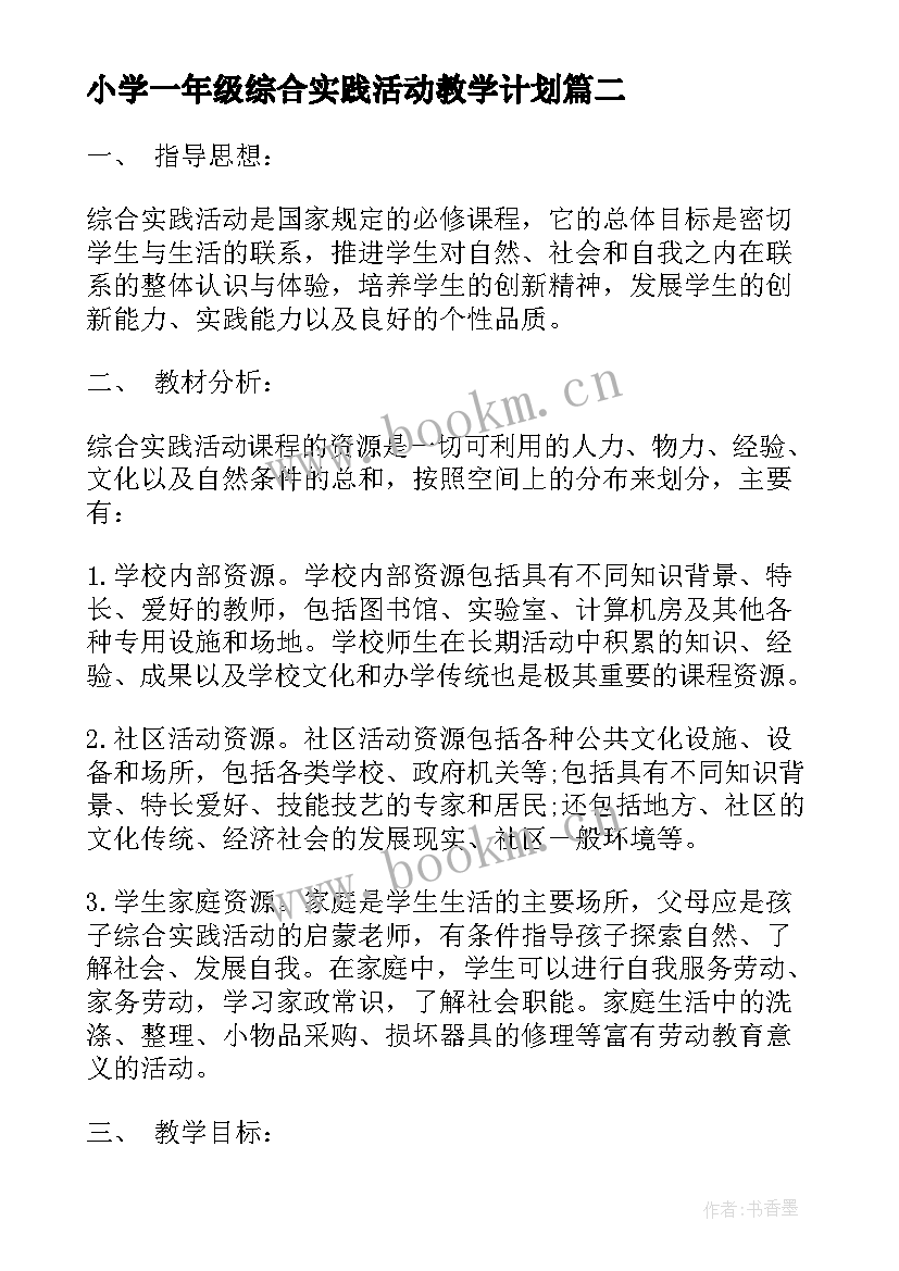 小学一年级综合实践活动教学计划(汇总5篇)